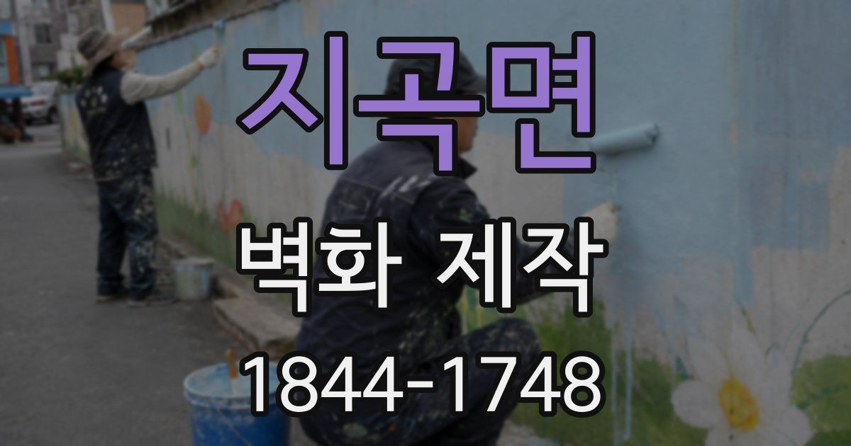 지곡면 벽화 제작