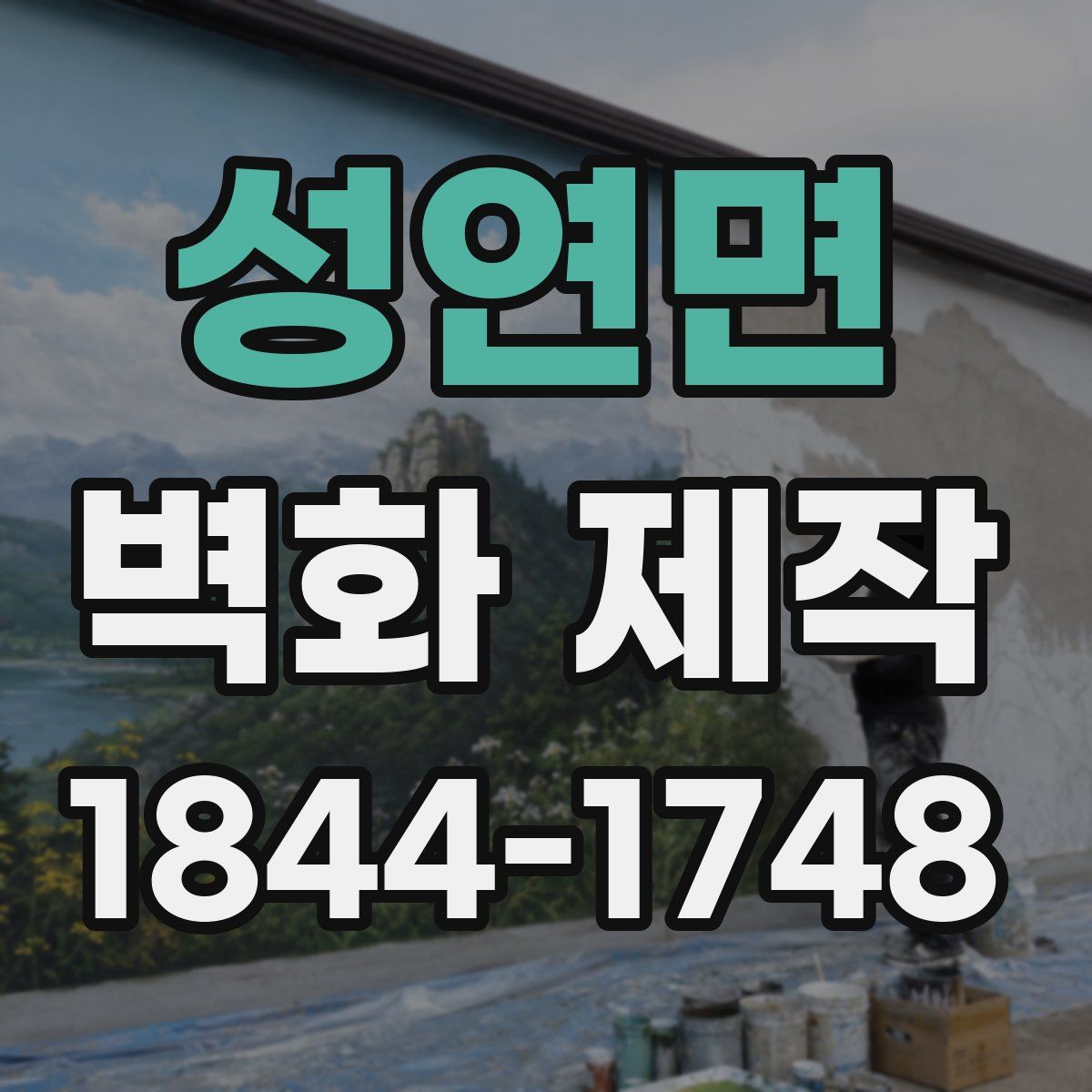 성연면 벽화 제작