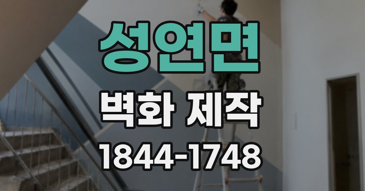 성연면 벽화 제작