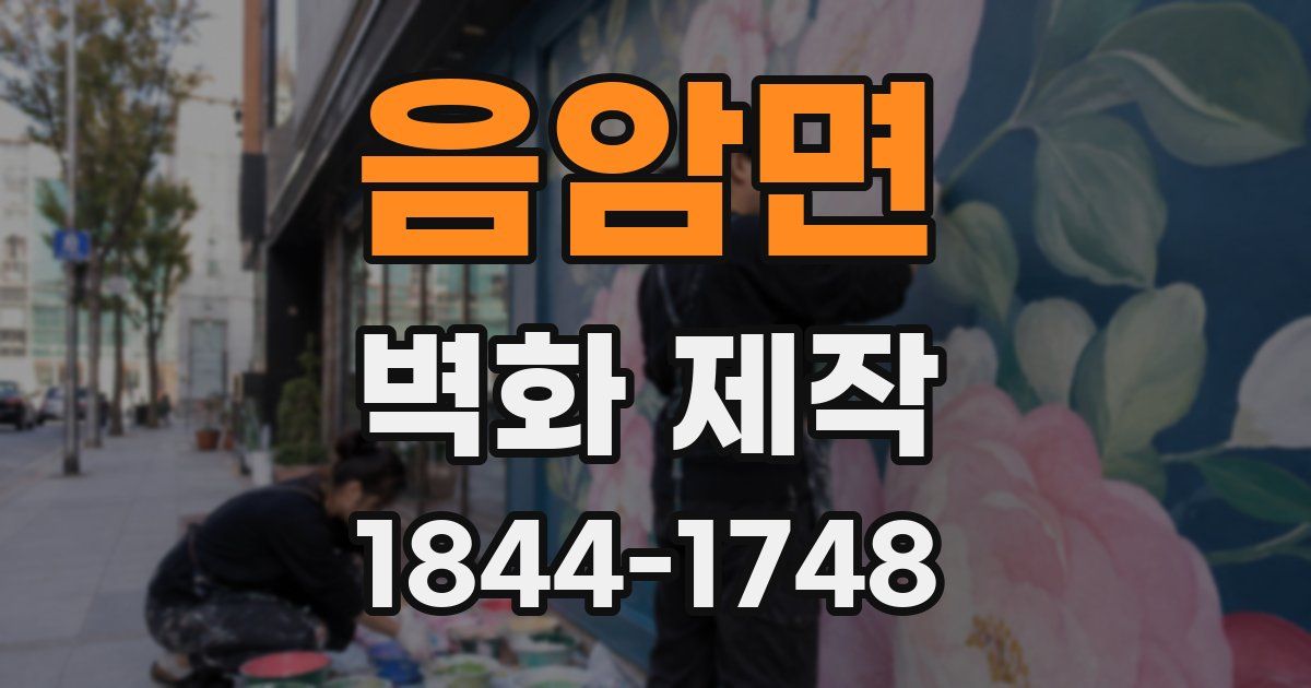 음암면 벽화 제작