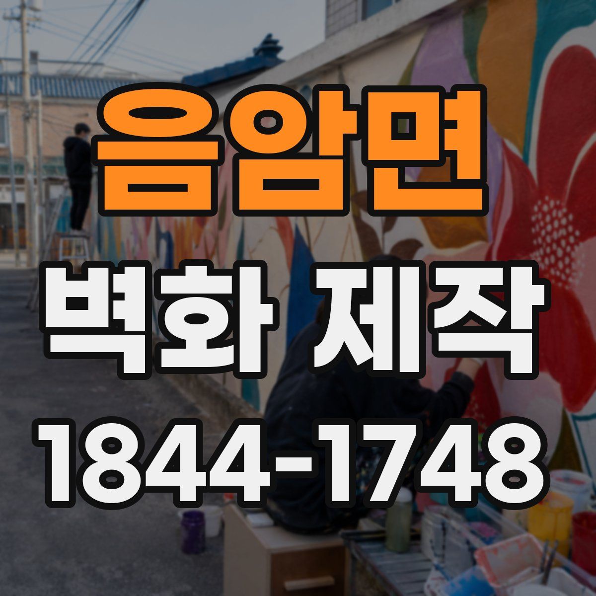 음암면 벽화 제작