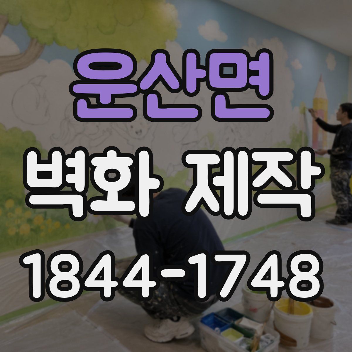 운산면 벽화 제작