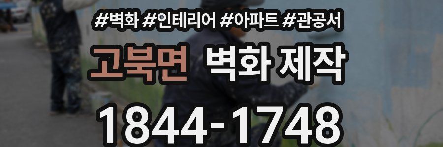 고북면 벽화 제작