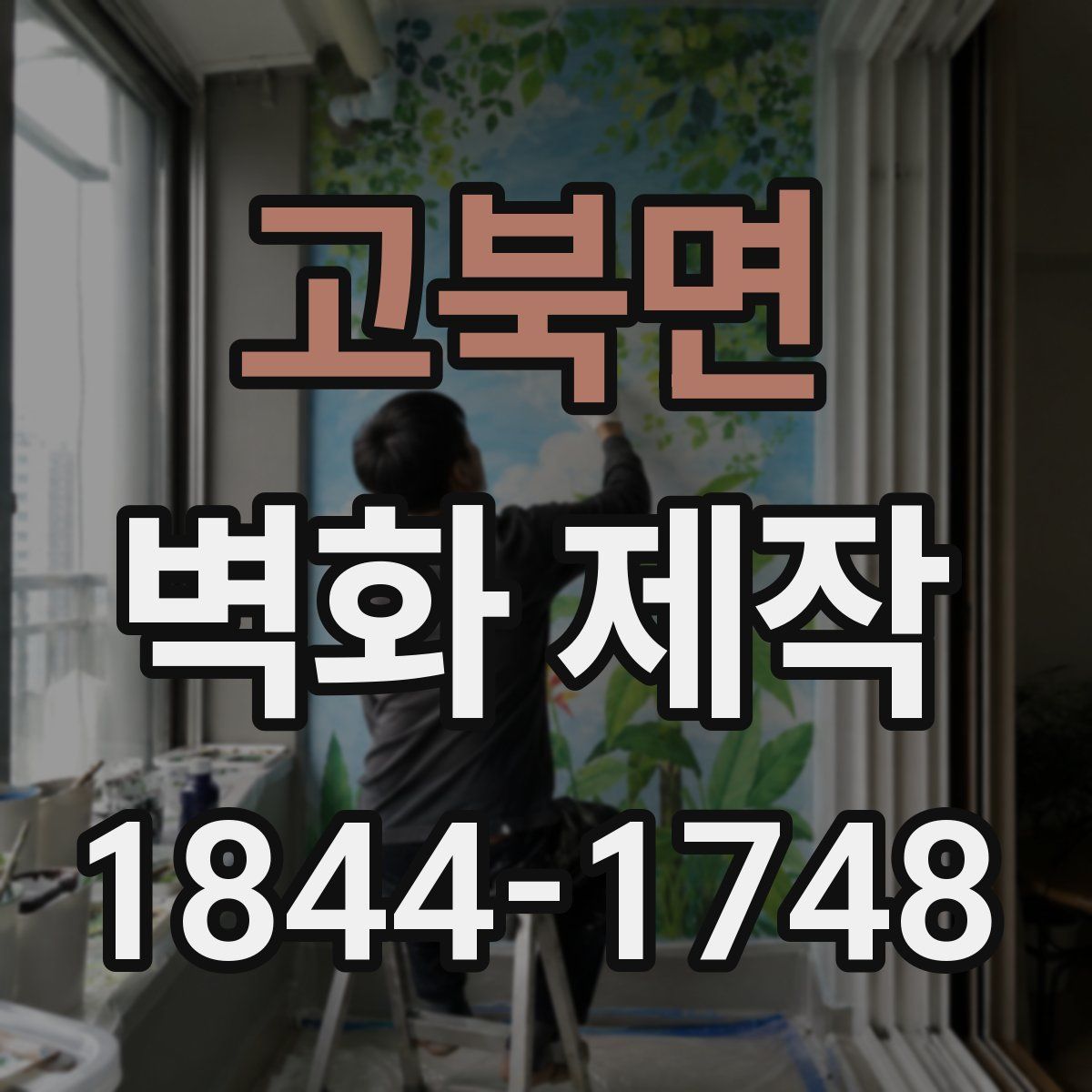 고북면 벽화 제작