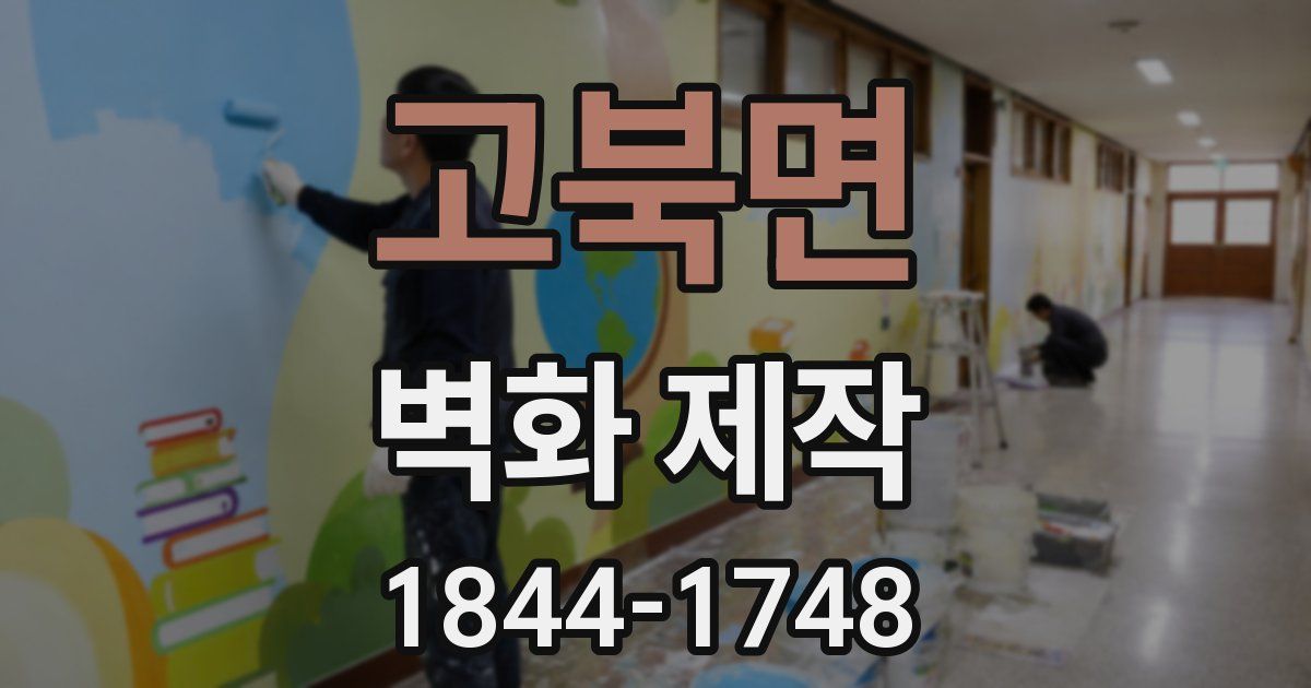 고북면 벽화 제작