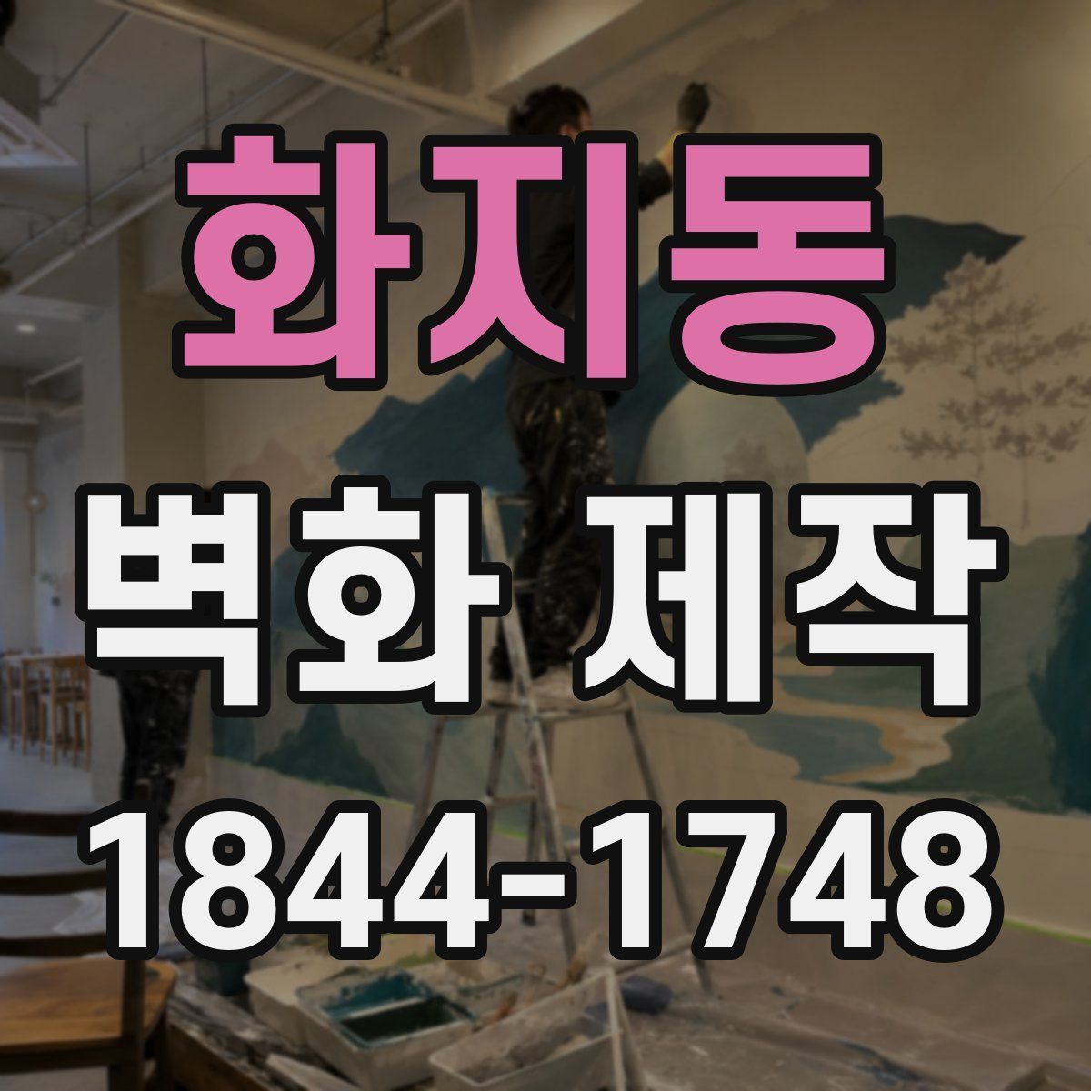 화지동 벽화 제작