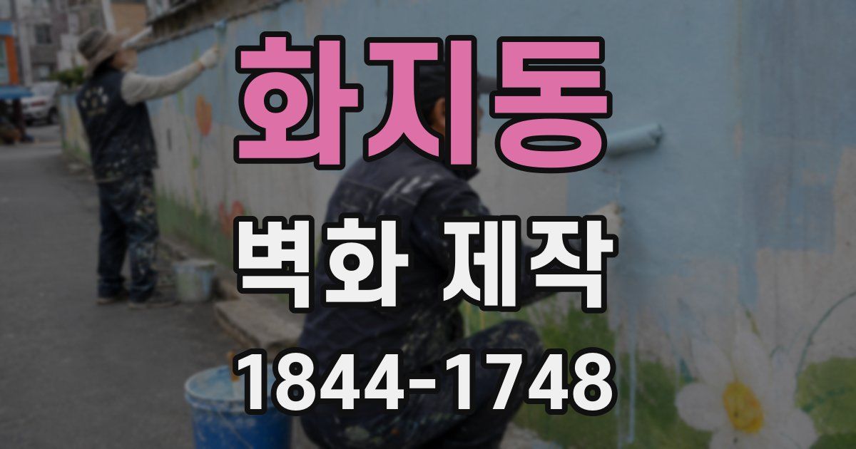 화지동 벽화 제작