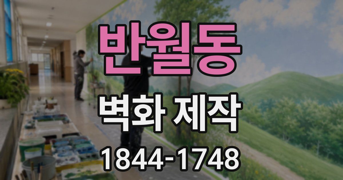 반월동 벽화 제작