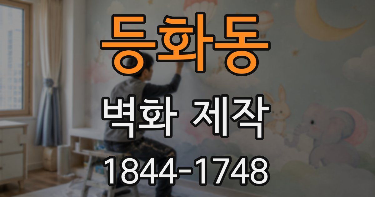 등화동 벽화 제작