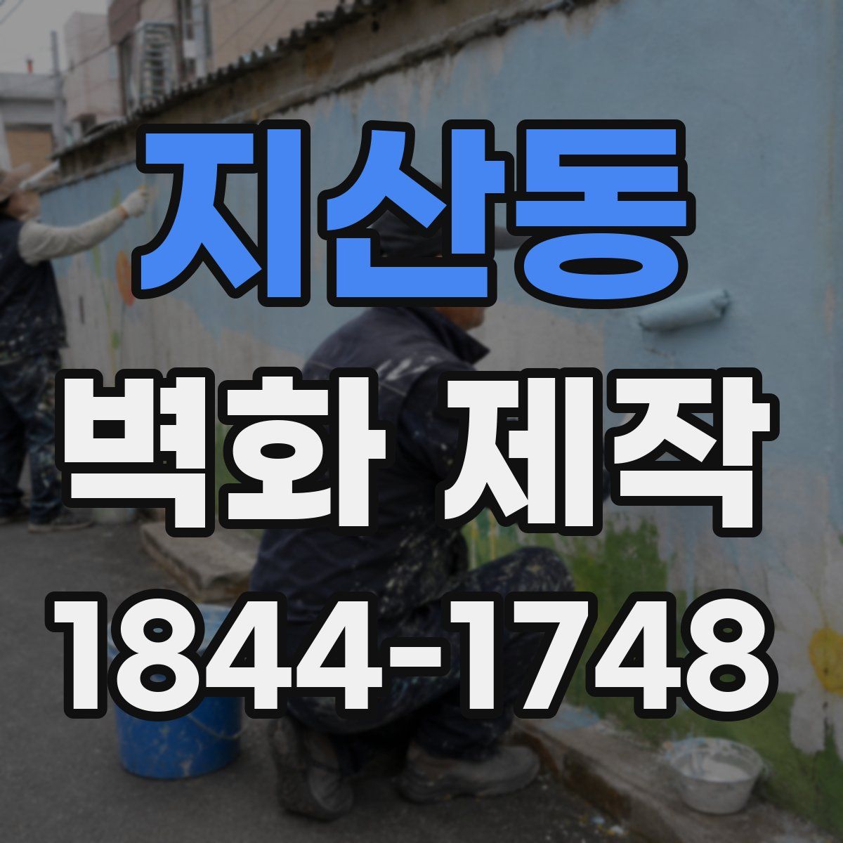 지산동 벽화 제작