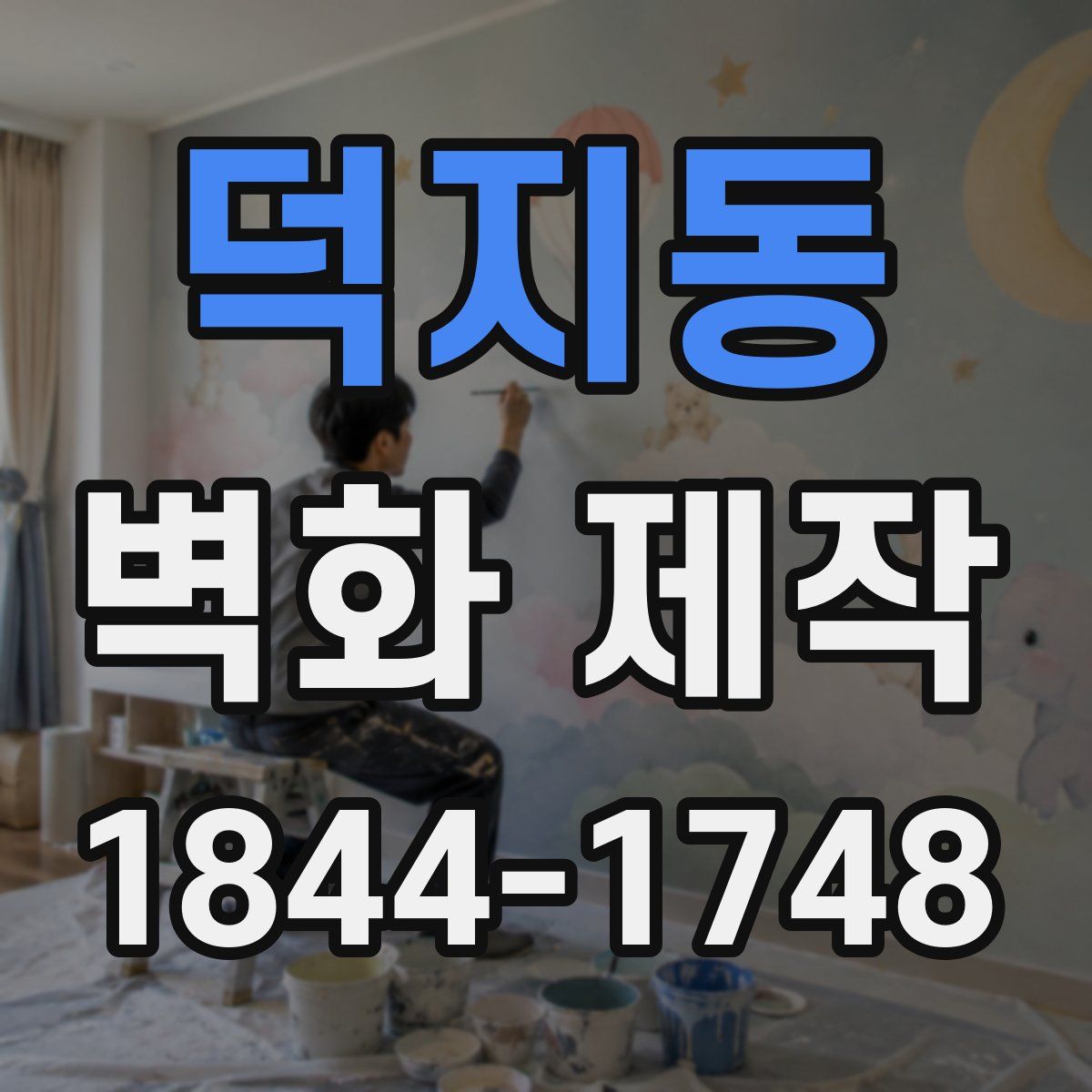 덕지동 벽화 제작