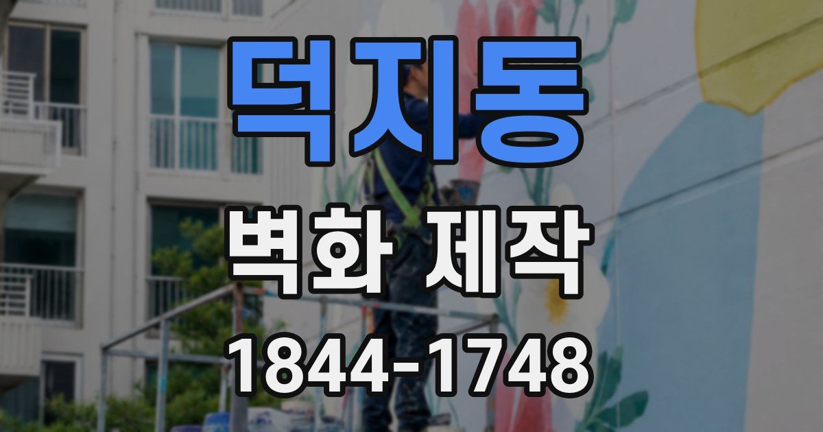 덕지동 벽화 제작