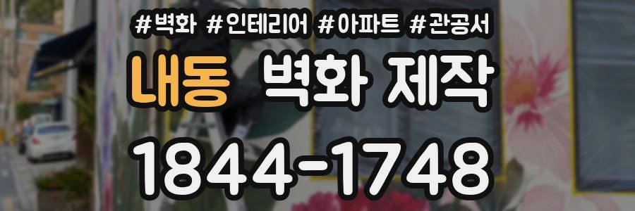 내동 벽화 제작