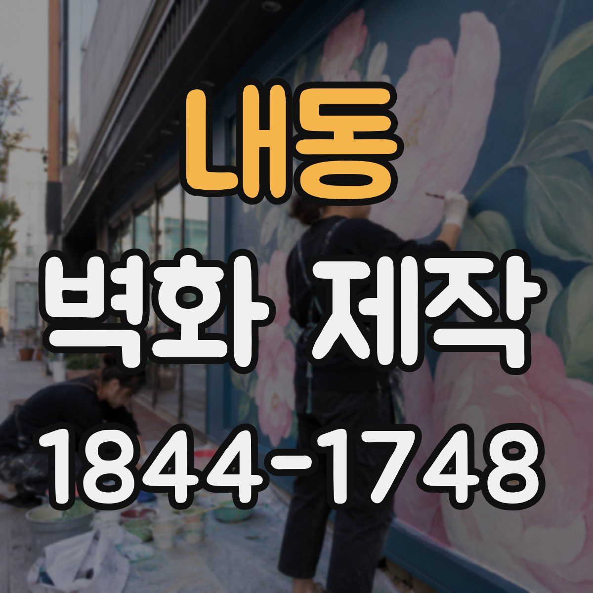 내동 벽화 제작