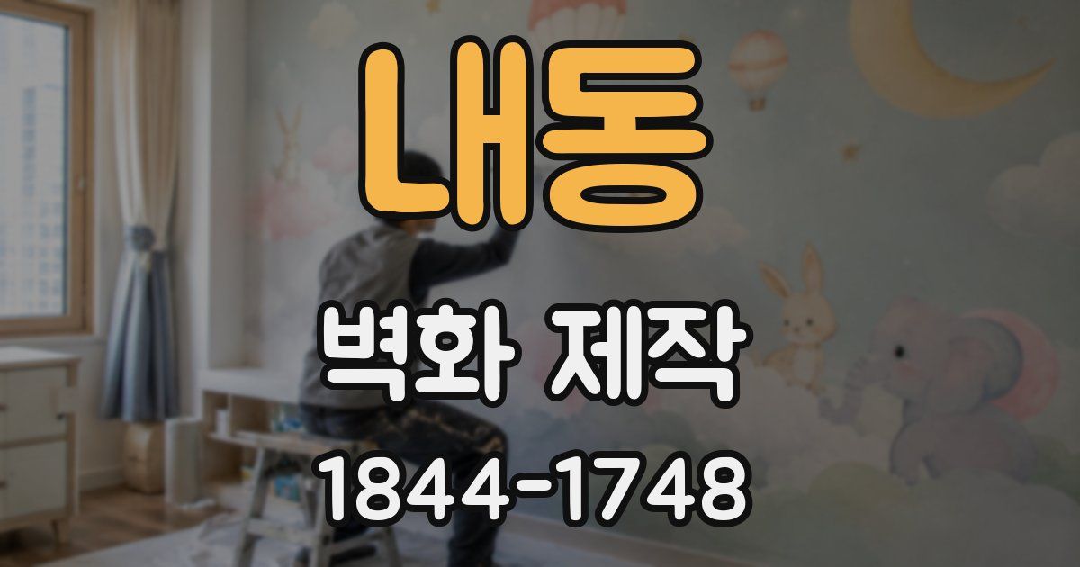 내동 벽화 제작