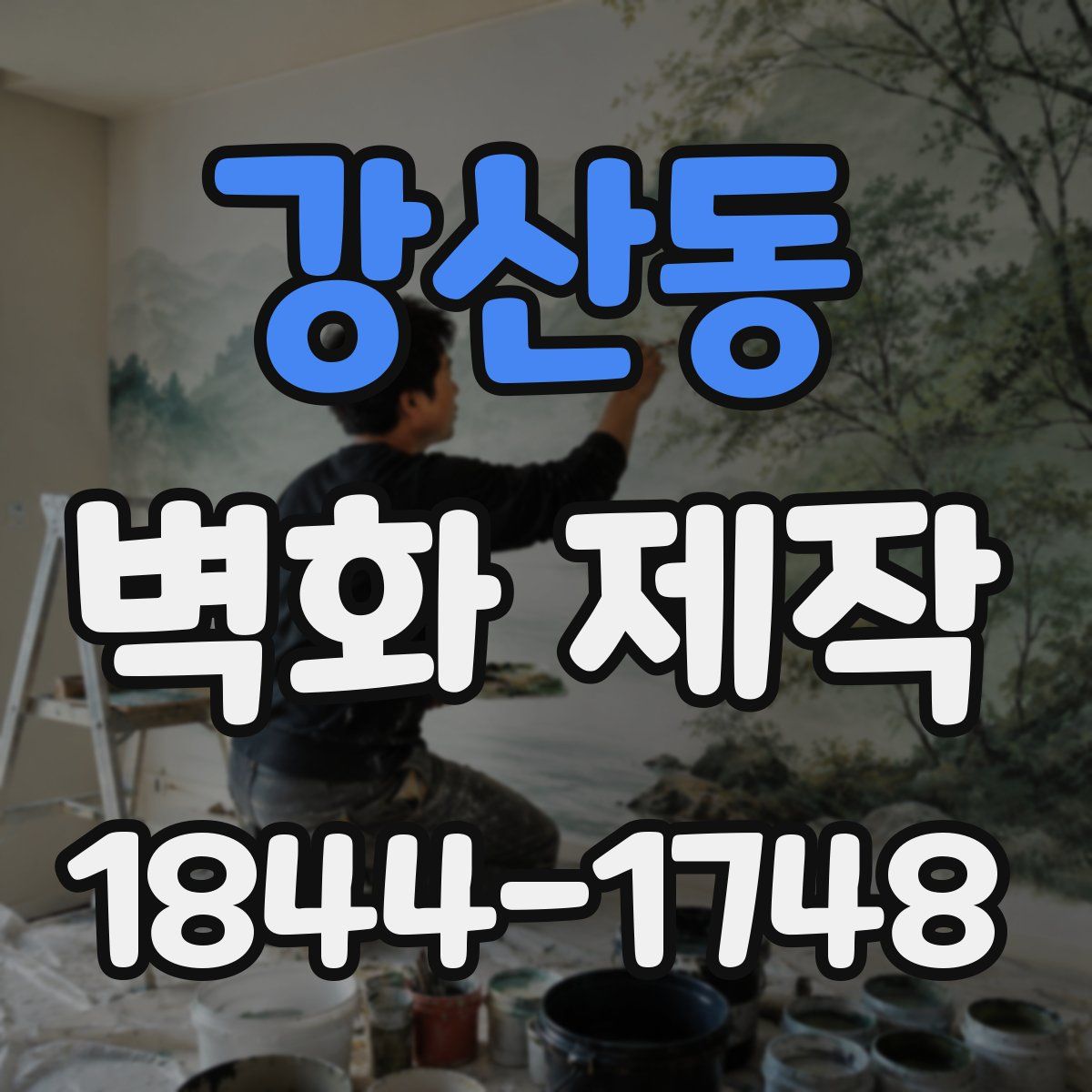 강산동 벽화 제작