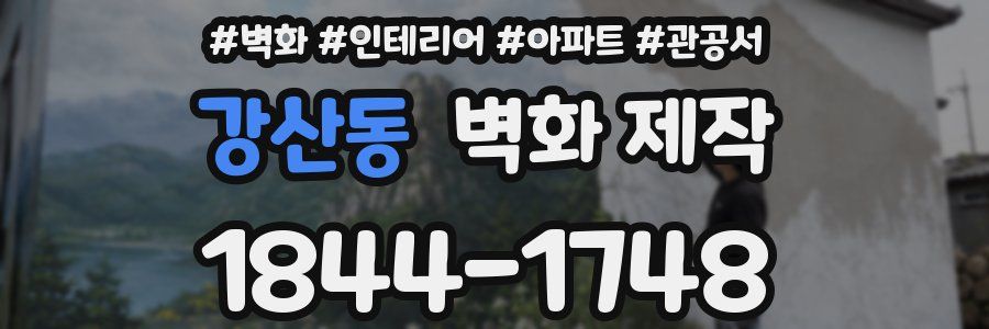 강산동 벽화 제작