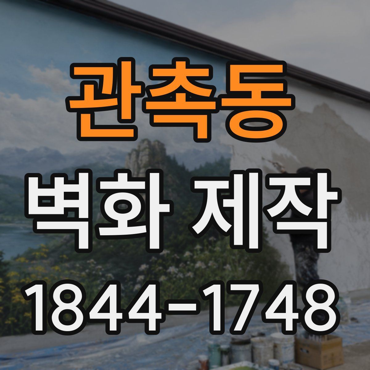 관촉동 벽화 제작