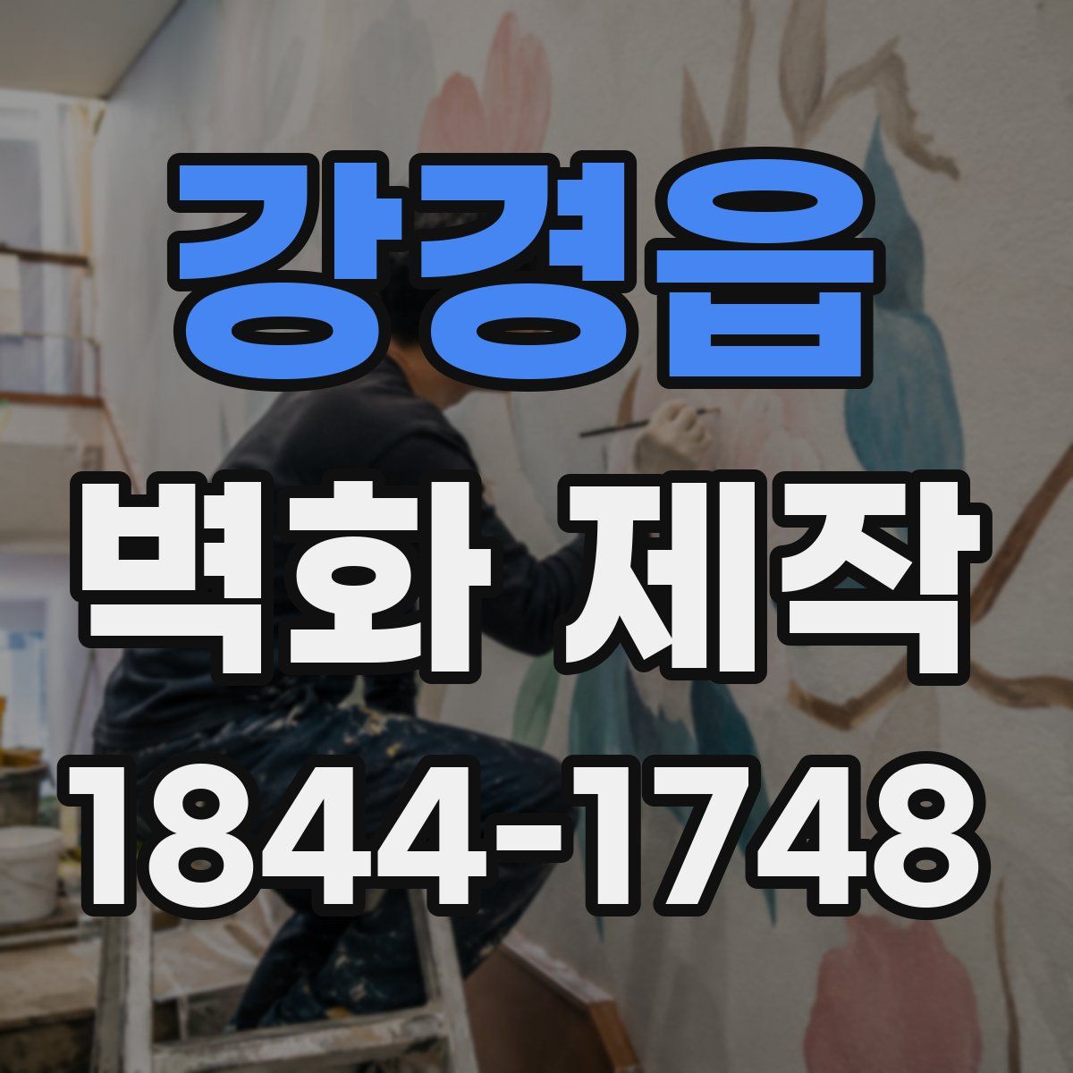 강경읍 벽화 제작