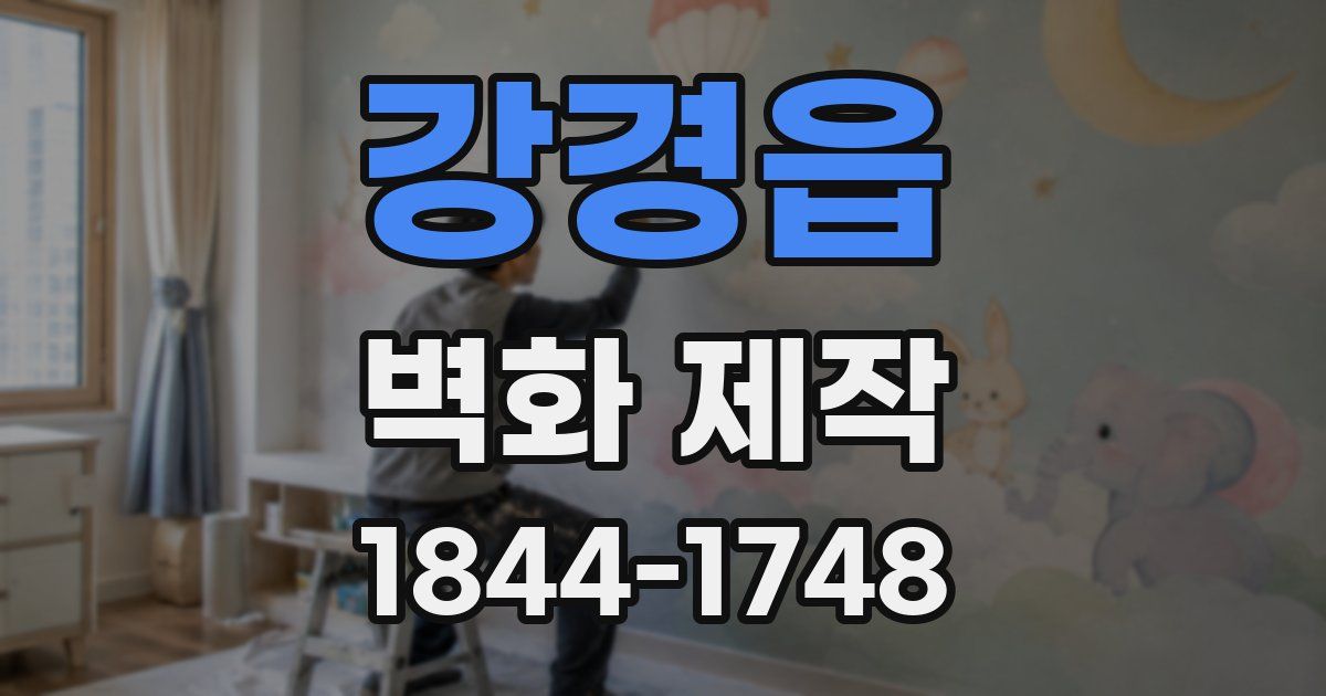 강경읍 벽화 제작