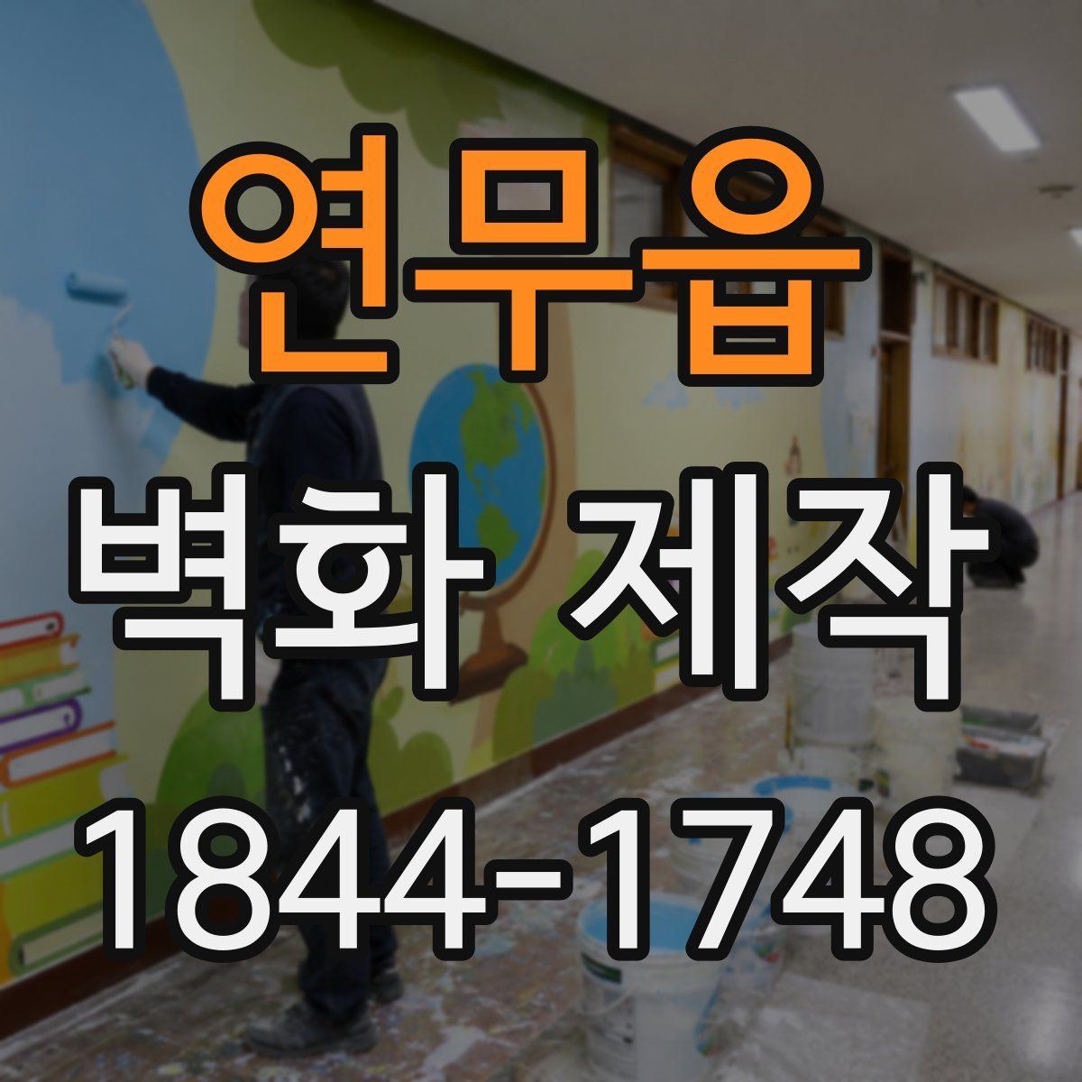 연무읍 벽화 제작