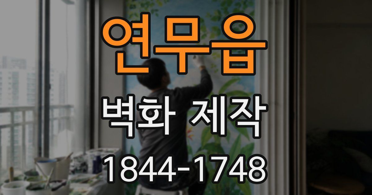 연무읍 벽화 제작
