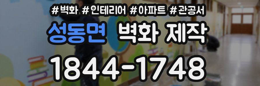 성동면 벽화 제작