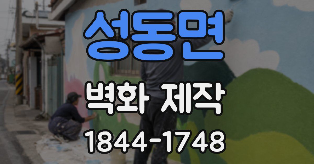 성동면 벽화 제작