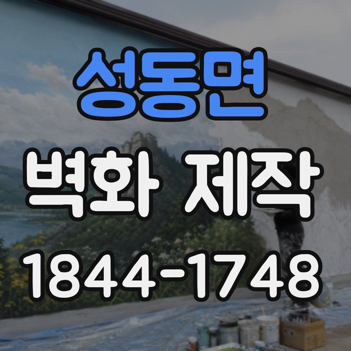 성동면 벽화 제작