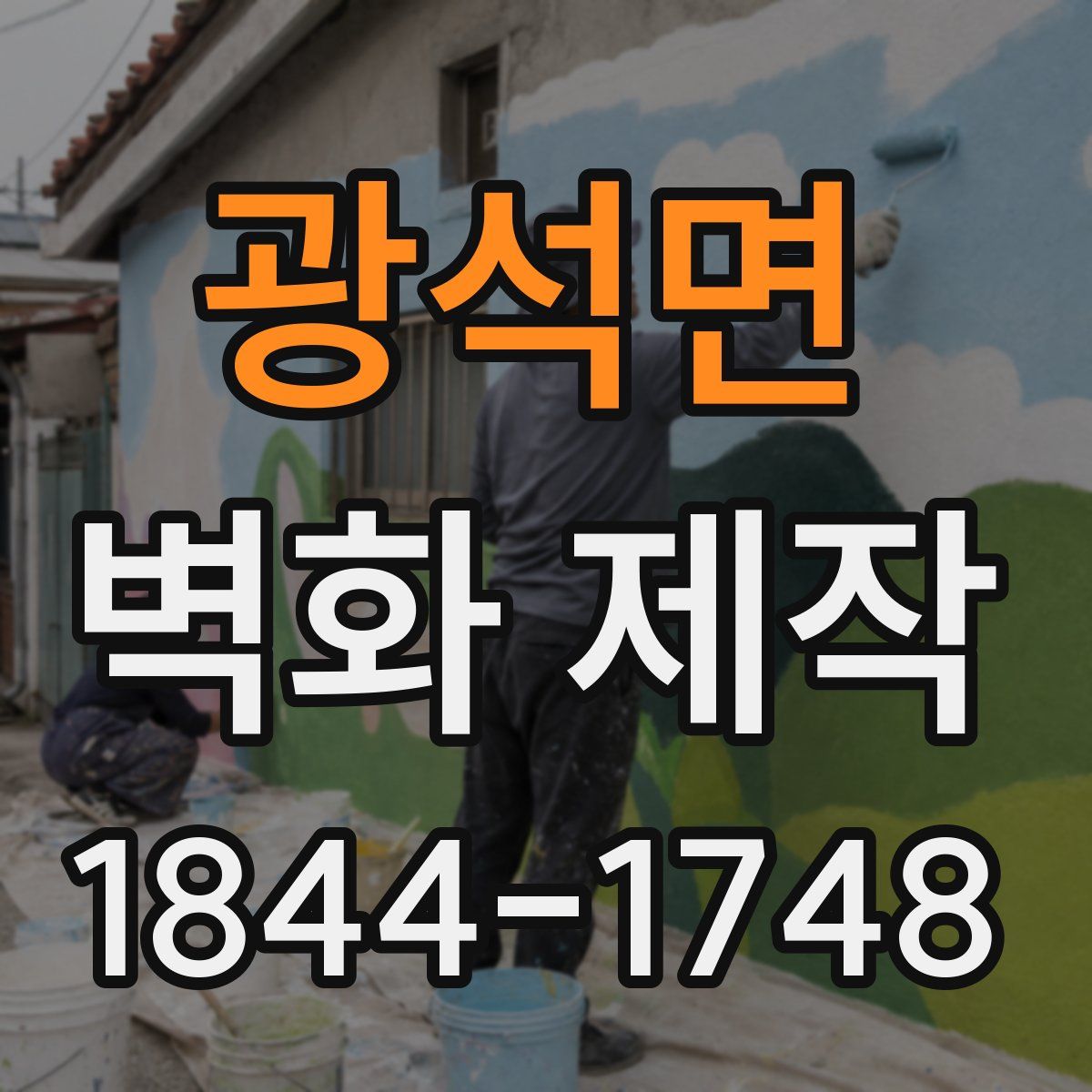 광석면 벽화 제작