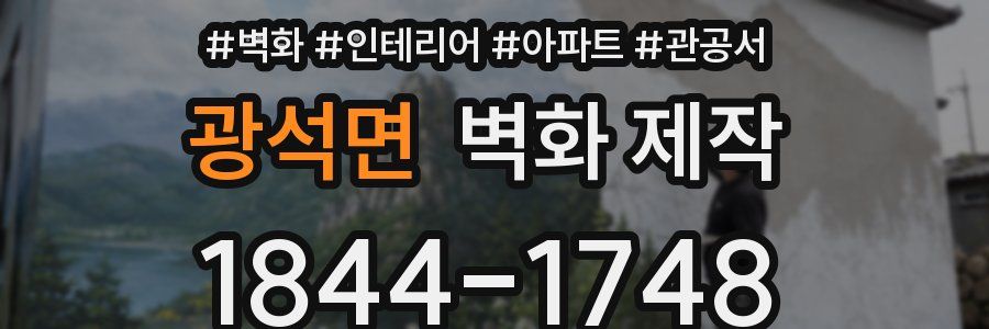 광석면 벽화 제작