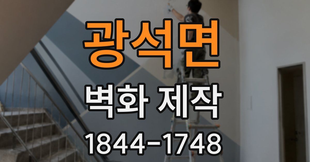 광석면 벽화 제작
