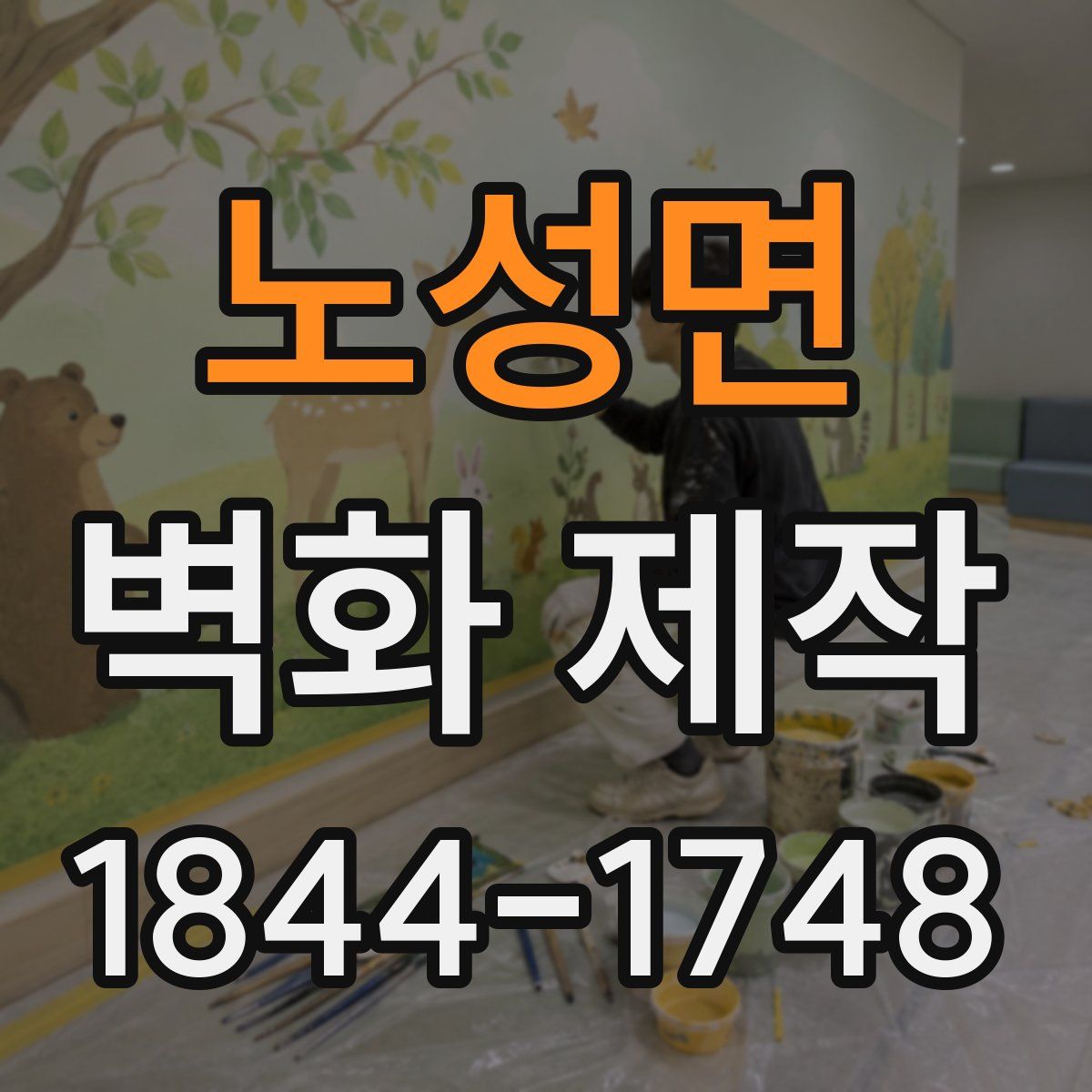 노성면 벽화 제작
