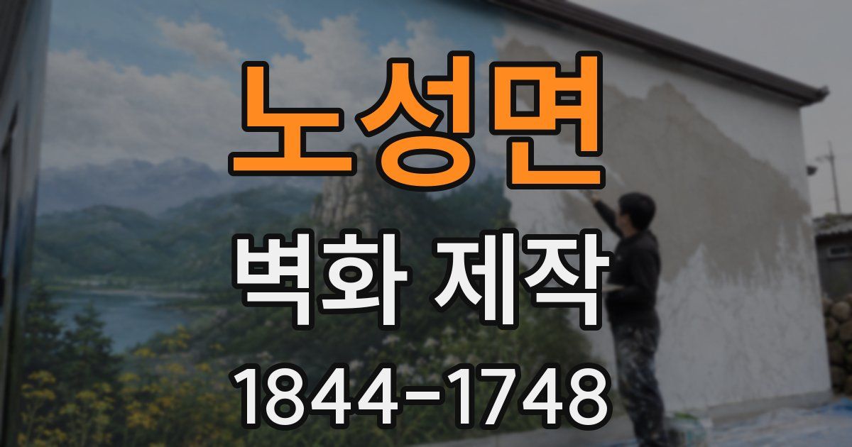 노성면 벽화 제작