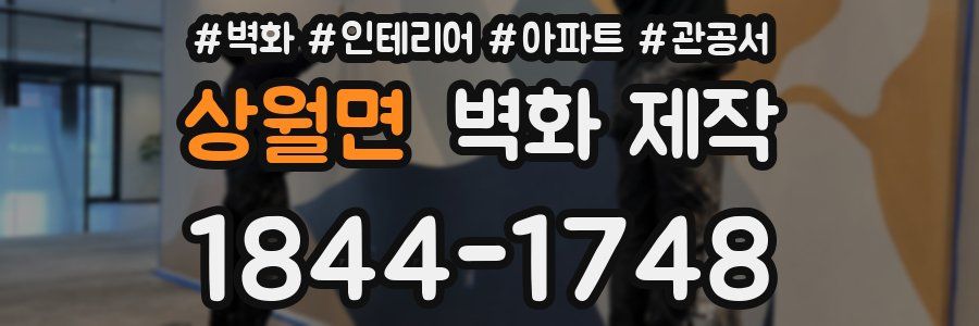 상월면 벽화 제작
