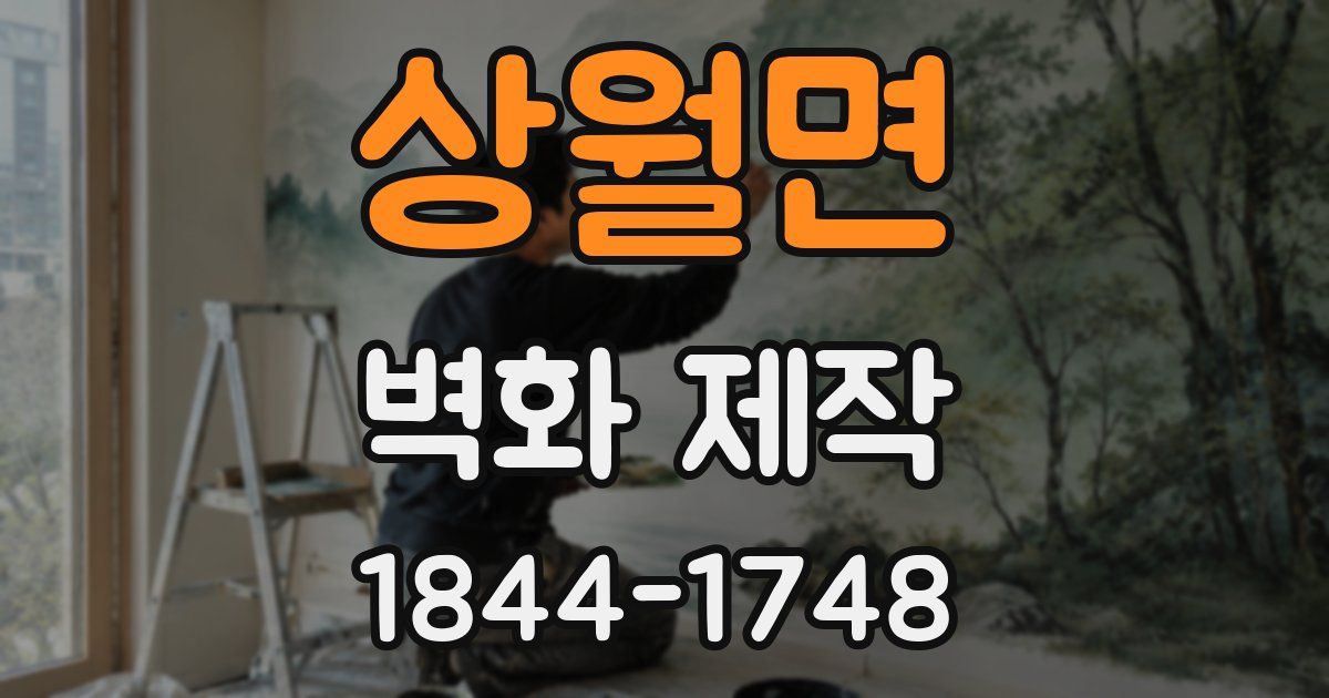 상월면 벽화 제작