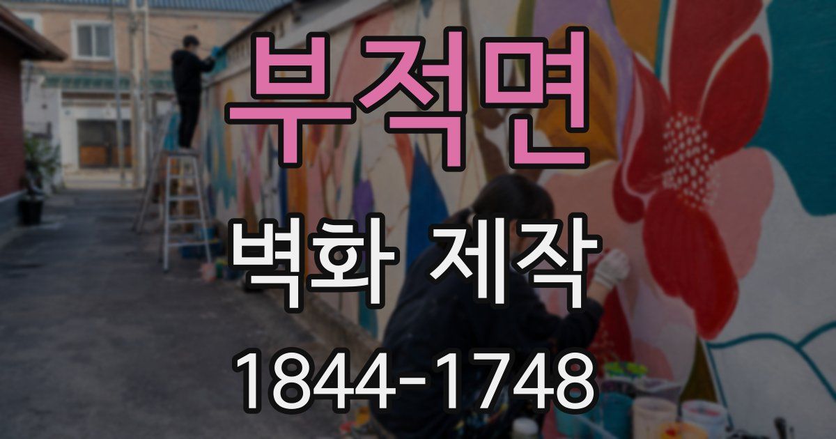 부적면 벽화 제작