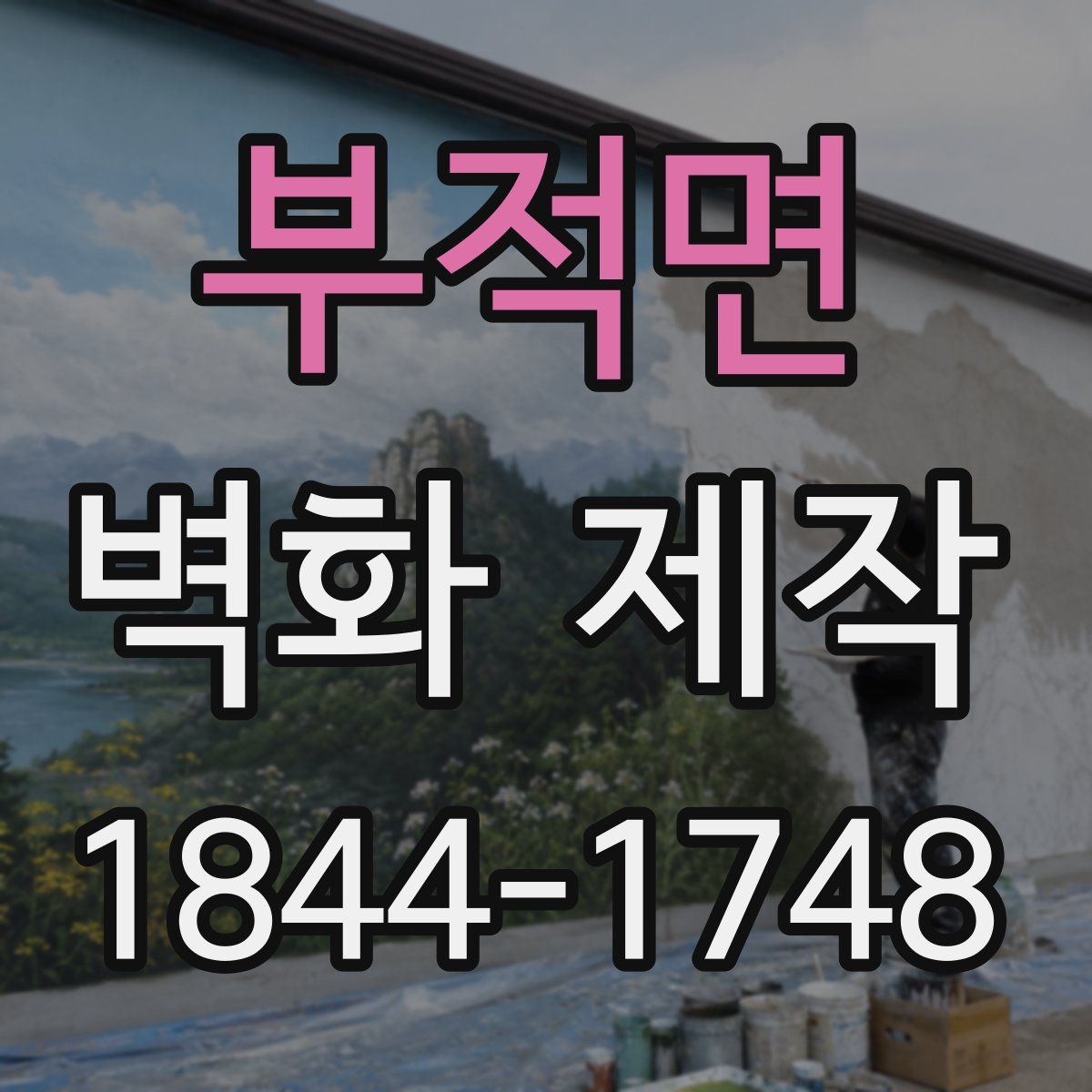 부적면 벽화 제작