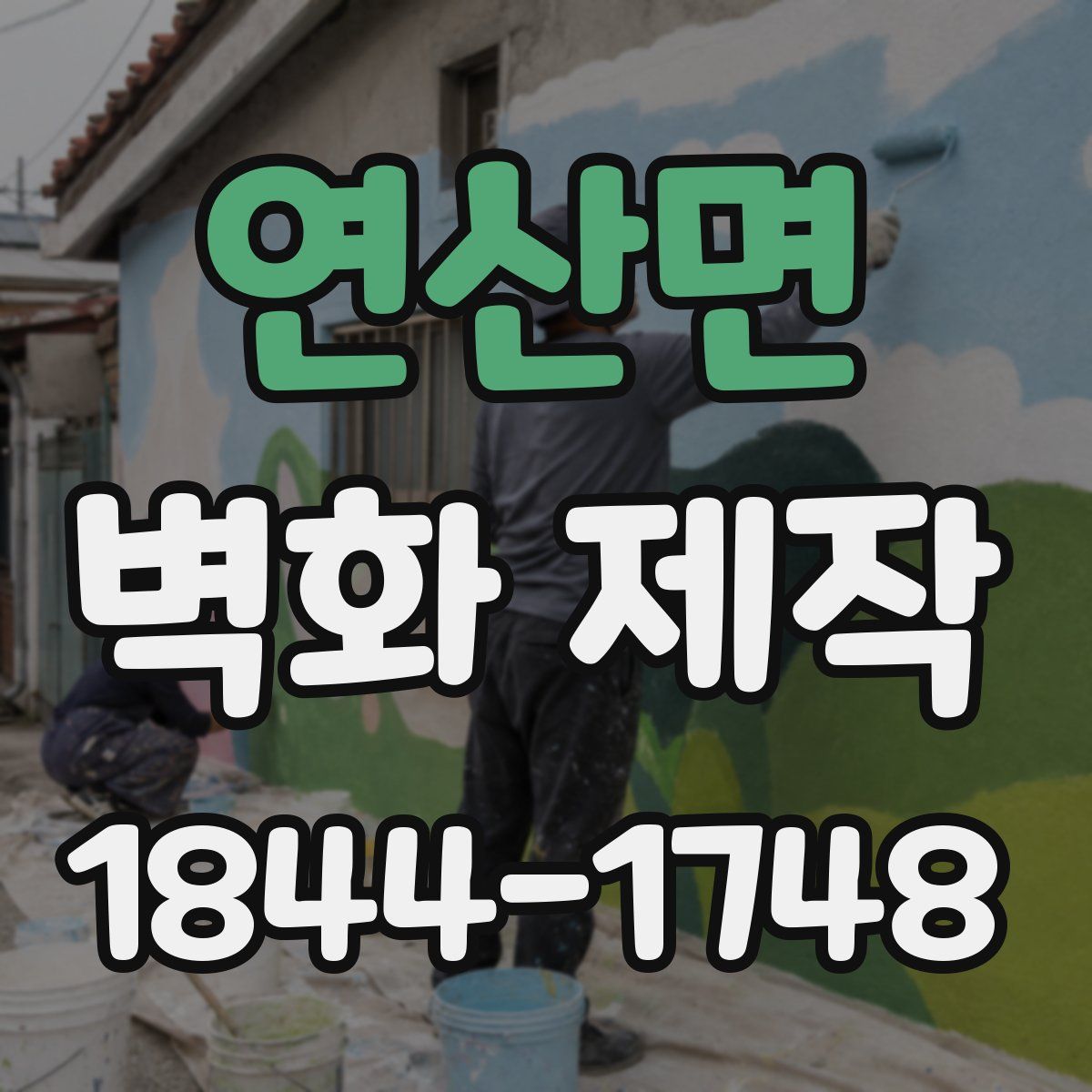 연산면 벽화 제작