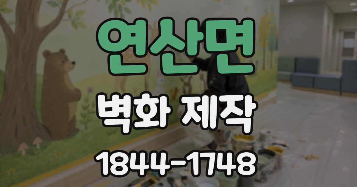 연산면 벽화 제작