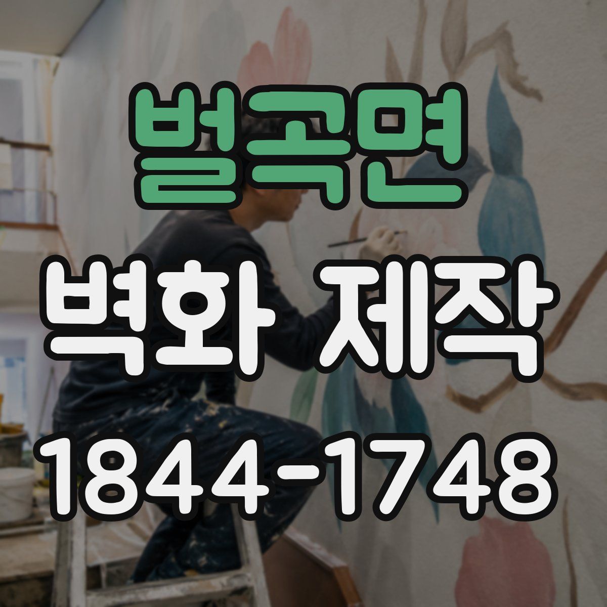 벌곡면 벽화 제작