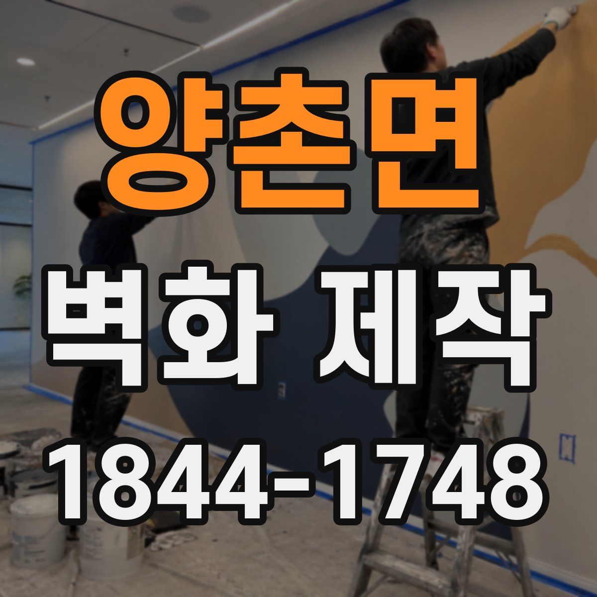 양촌면 벽화 제작