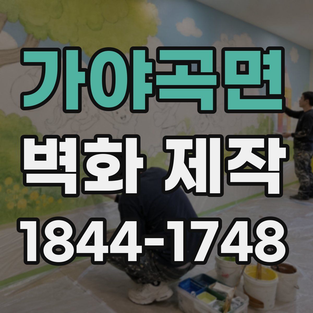 가야곡면 벽화 제작