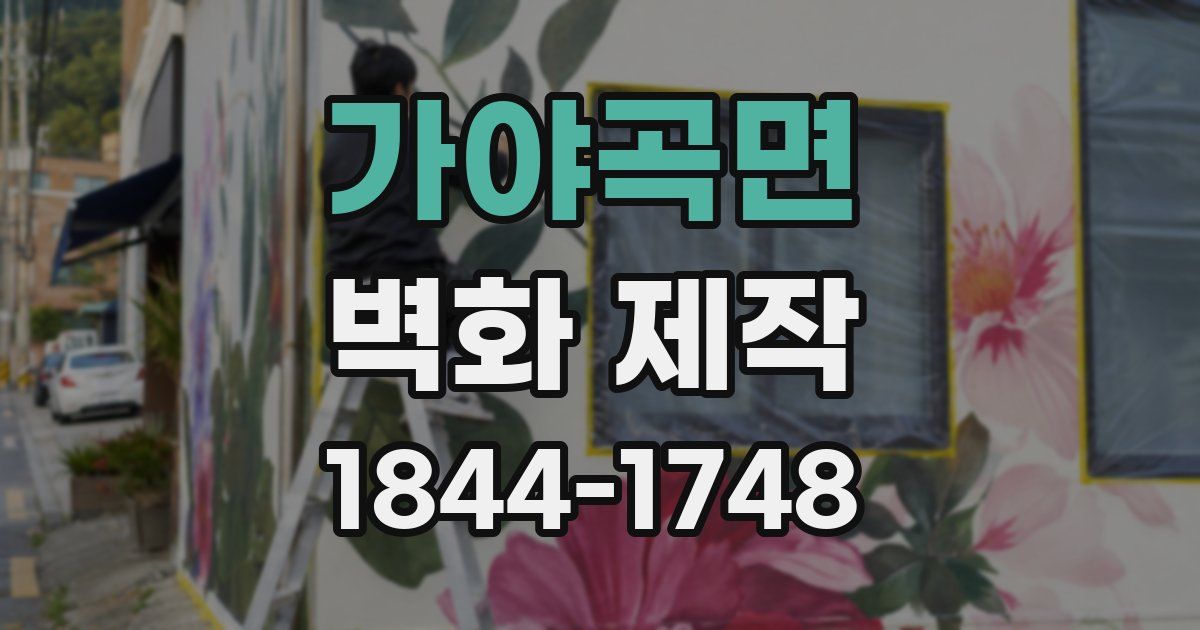 가야곡면 벽화 제작