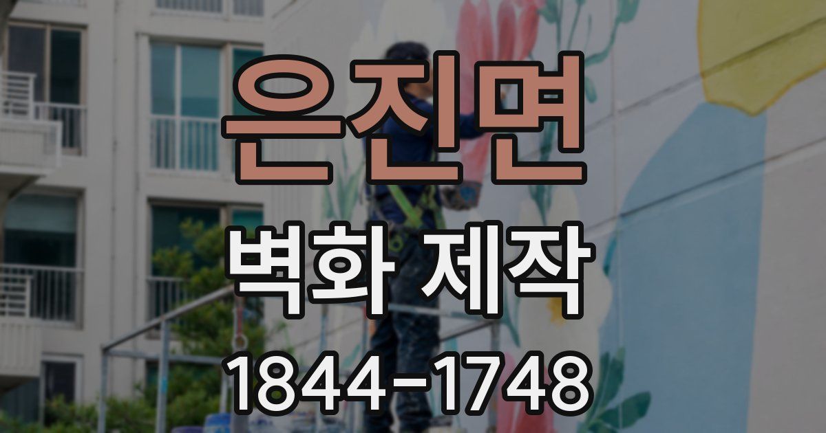 은진면 벽화 제작