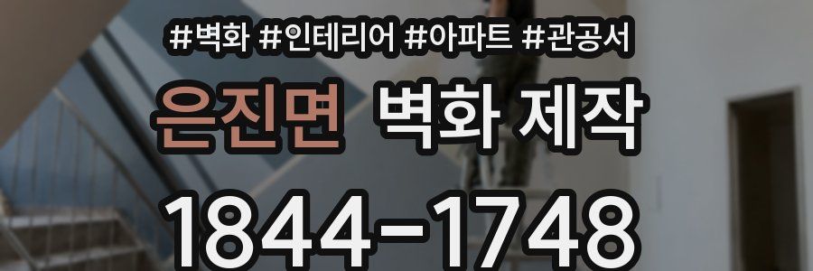 은진면 벽화 제작