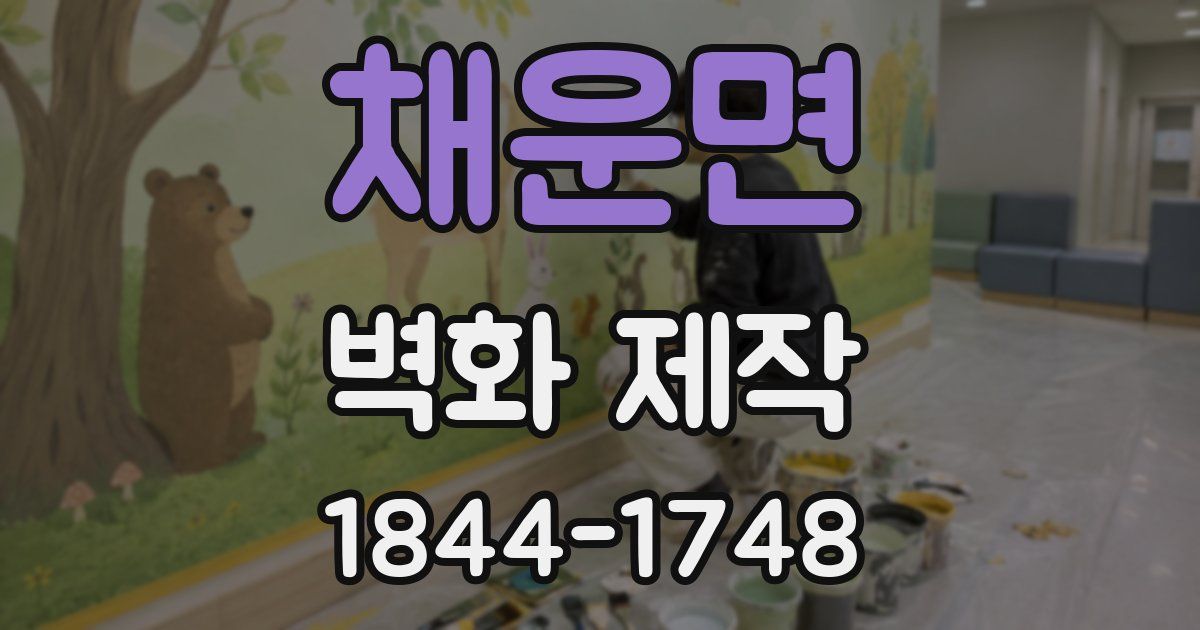 채운면 벽화 제작