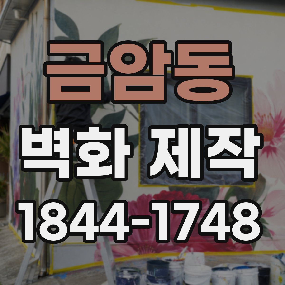 금암동 벽화 제작