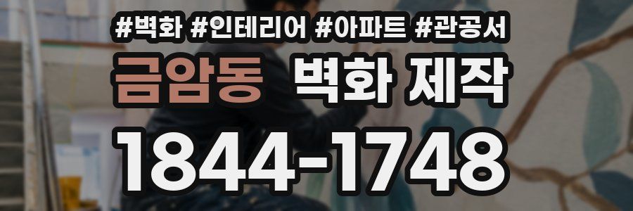 금암동 벽화 제작