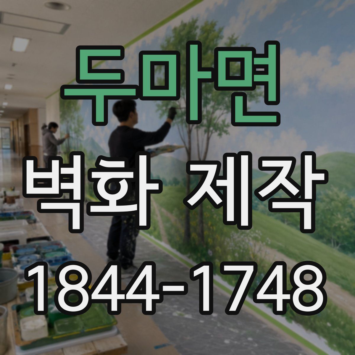 두마면 벽화 제작